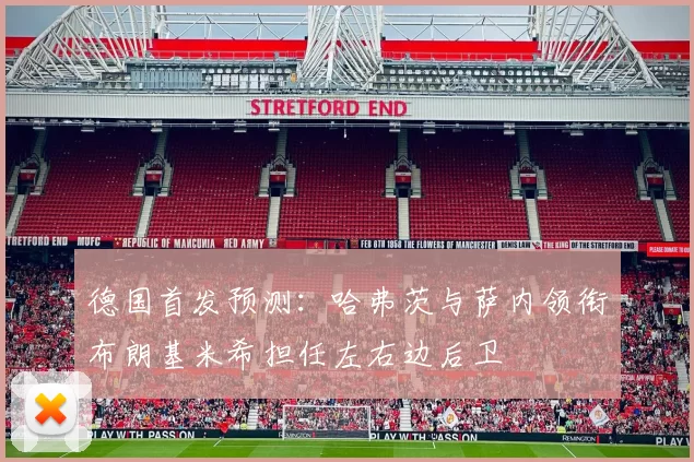 德国首发预测：哈弗茨与萨内领衔布朗基米希担任左右边后卫