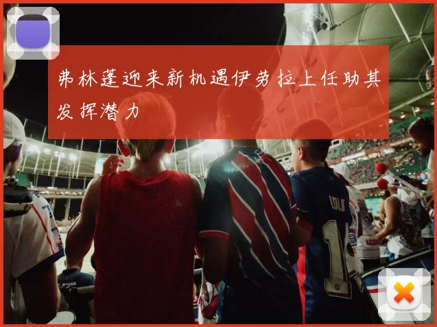 弗林蓬迎来新机遇伊劳拉上任助其发挥潜力