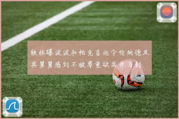 铁林曝波波和帕克言论令伦纳德及其舅舅感到不被尊重欲离开马刺