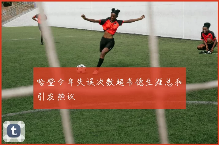 哈登今年失误次数超韦德生涯总和引发热议