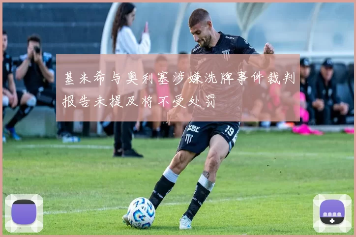 基米希与奥利塞涉嫌洗牌事件裁判报告未提及将不受处罚