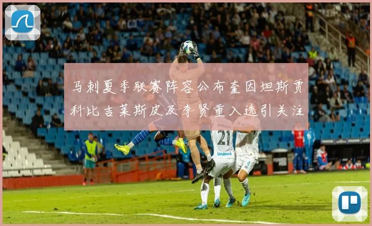 马刺夏季联赛阵容公布奎因坦斯贾科比吉莱斯皮及李贤重入选引关注