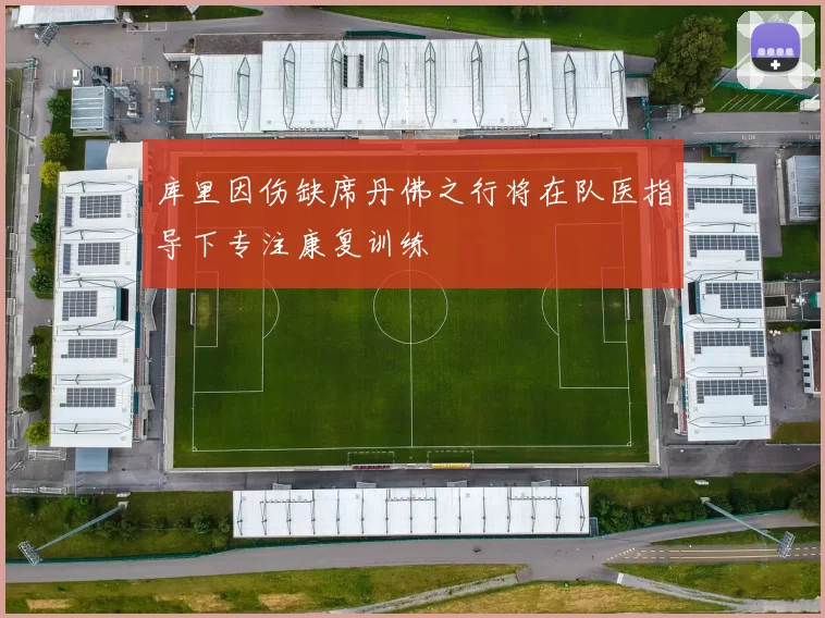 库里因伤缺席丹佛之行将在队医指导下专注康复训练