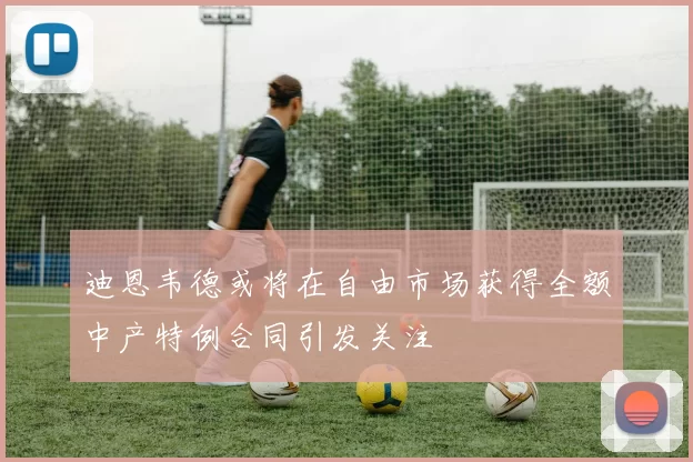 迪恩韦德或将在自由市场获得全额中产特例合同引发关注