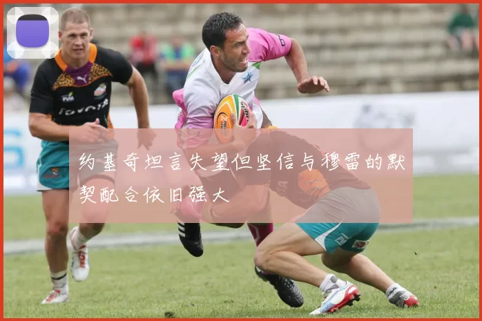 约基奇坦言失望但坚信与穆雷的默契配合依旧强大