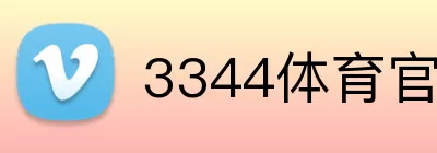 3344体育官方网站入口 logo